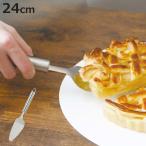 ケーキサーバー 24cm ステンレス製 メイキングスイーツ （ パイサーバー カトラリー 取り分け ステンレスサーバー ）