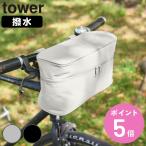 特典付き 山崎実業 tower レインコート 収納バッグ タワー 自転車取り付け用 （ 4903208112840 タワーシリーズ レインコートバッグ 自転車用 雨具 ）