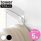 山崎実業 tower マグネット ベビーバス用品収納 フック タワー （ 4903208113892 タワーシリーズ ベビー 浴室用品 ベビーバス収納 ）