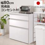 キッチンカウンター 幅80cm 艶ありタイプ ハイグロス ステンレストップ 日本製 完成品 ( 艶加工 2口コンセント 国産 キッチンボード 背面化粧 お手入れ簡単 )