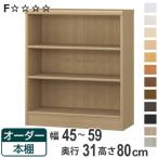 ショッピング本棚 オーダー本棚 標準棚板タイプ 幅45-59cm 奥行31cm 高さ80cm （ 本棚 オーダー オーダーメイド 収納棚 壁面収納 日本製 ）