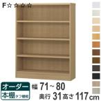  заказ книжный шкаф жесткий полки доска ширина 71-80cm глубина 31cm высота 117cm ( место хранения полки книжная полка книжный шкаф заказ подставка стена поверхность место хранения библиотека сделано в Японии )