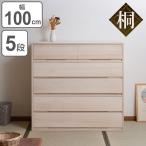 桐タンス 5段 桐収納 日本製 白木仕�