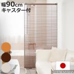 ブラインドパーテーション シングルタイプ 幅90cm 高さ187.5cm キャスター付き 日本製 （ パーテーション ブラインド 間仕切り 衝立 パーティション ）