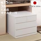 押入れ収納 タンス 幅75cm 3段 奥行65c