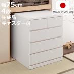 押入れ収納 タンス 幅75cm 4段 奥行65c