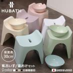 風呂椅子 30cm 湯桶 2点セット ヒュー