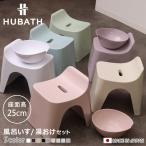 風呂椅子 25cm 湯桶 2点セット ヒュー