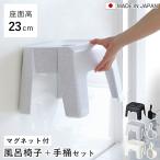 風呂椅子 23cm 手桶 2点セット ユニー