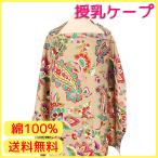 授乳ケープ コットン100% 授乳カバー ワイヤー入り 携帯用 授乳服 綿 ポケット エプロン 抱っこ ベビー用品 赤ちゃん マタニティ 育児グッズ ペイズリー柄