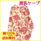 授乳ケープ コットン100% 授乳カバー ワイヤー入り 携帯用 授乳服 綿 ポケット エプロン 抱っこ ベビー用品 赤ちゃん マタニティ 育児グッズ ペイズリー柄