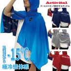 アクティバイタル  ポンチョ クールメイカー冷却タオルポンチョ　Activital CRI1000 接触冷感 紫外線遮断 気化冷却 -15℃ UVカット 熱中症対策