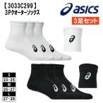 アシックス ソックス 靴下 3足組 3足セット 3Pクオーターソックス デイリーユース 3033C299 asics