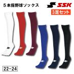 野球 ソックス 5本指 アンダーストッキング アンダーソックス 3足組  膝上 カラーソックス ソフトボール 野球靴下  YA2624  SSK エスエスケイ 22~24cm