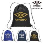 ショッピングナップサック アンブロ  ナップサック マルチバッグ umbro UF5SBP03U