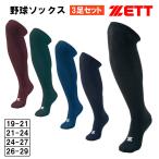ゼット 野球 ソックス 3足組 アンダーストッキング ジュニア 大人 カラーソックス アンダーソックス 野球靴下 BK03CL BK03CO BK03CLG BK03COG ZETT