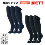 ショッピングソックス ゼット 野球 ソックス 3足組 アンダーストッキング ジュニア 大人 カラーソックス アンダーソックス  野球靴下 BK03CL BK03CO BK03CLG BK03COG ZETT