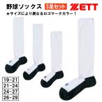 野球 ソックス ストッキング 3足組  底黒 ジュニア 大人 アンダーソックス  アンダーストッキング 野球靴下 ゼット BK03BO BK03BL BK03BM BK03BS ZETT