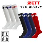 サッカーソックス ジュニア 大人 サッカーストッキング 2本ライン 靴下 破れにくい サッカー靴下 ZFS2000 フットサル ZETT ゼット
