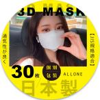 ★半額中★日本製jn95個包装30枚入り★小顔効果★【個包装30枚】 JN95マスク 日本製 個包装不織布 立体マスク　3Dマスク　花粉　ほこり　普通サイズ