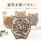 ジグソーパズル135ピース猫型パズルモランディカラー木製ジグソーパズル壁掛...