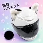ネコ耳 ヘルメット 猫耳 アクセサリー 飾り 装飾 おしゃれ 可愛い 面白い 自転車ヘルメット マジックテープ 取り外し可能 ヘルメット装飾