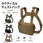 チェストバッグ メンズ タクティカルベスト 軽量 防水 負荷軽減 調節可能 メンズ タクティカル 多機能ポーチ サバゲー 釣り アウトドア サイクリングに最適