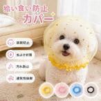 「2個セット」 犬 拾い喰い防止 ネット 拾い食い防止 カバー ネット 誤飲防止 誤食防止 散歩 安全 お散歩グッズ 拾い食い 虫除け 汚れ防止２個 しつけ用品 口輪