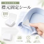襟元固定テープ 粘着シール 100枚入り 糊残りなし アイロン不要、長時間粘着力持続、シャツ襟固定用.POLO襟,カールしない ドレスシャツポロシャツデニムシャツ用