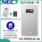 「お得！ACアダプタセット！」NEC  Aterm MP02LN Wi-Fi LTE モバイルルーター［メタリックシルバー］PA-MP02LN