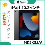 「新品・未開封」iPad 10.2インチ (第9世代/2021年)　スペースグレイ｜MK2K3J/A｜64GB｜Wi-Fi版｜