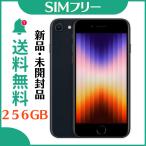 ショッピング白ロム 【新品・未開封】iPhone SE (第3世代) 256gb Midnight ミッドナイト SIMフリー