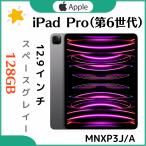 「新品・未開封」Apple iPad Pro 12.9インチ 第6世代 Wi-Fi 128GB スペースグレイー　MNXP3J/A