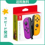 【新品】Switch joy-con (L) ネオンパープル／(R) ネオンオレンジ 4902370544077