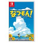 ショッピング夏休み 「新品・投函発送」なつもん！ ２０世紀の夏休み -Switch