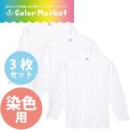 後染め用 長袖 3枚セット DM030 染色用 Tシャツ 白色 ホワイト レディース メンズ 綿100％ 秋冬 ロンT インナー