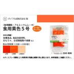 業務用食紅サンプル　食用アルミニウムレーキ黄色5号（顔料タイプ） 粉末食品、おもちゃや食器の着色に最適 - メーカー有償サンプル 5g..