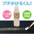 キット 染め 布えのぐ プチかけるくん 20g　ラメゴールド　ラメ ゴールド キラキラ顔料 洗濯ＯＫ 布に描ける絵具 ステンシル トールペイントにも 混色OK 金