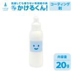 布用絵の具かけるくん！専用コーティング剤 日本製 色落ちし防止 洗濯落ち防止 布用絵の具 布に描ける絵の具 染め ハンドメイド