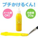 キット 染め 布えのぐ プチかけるくん お試し20g　イエロー　黄色　Yellow　洗濯ＯＫ　布に描ける絵具　ステンシル トールペイントにも