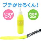 キット 染め 布えのぐ プチかけるくん お試し20g　蛍光イエロー　蛍光黄色　蛍光 Yellow　洗濯ＯＫ　布に描ける絵具　ステンシル トールペイントにも