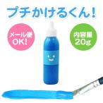 キット 染め 布えのぐ プチかけるくん お試し20g　蛍光ブルー　蛍光青色　蛍光 Blue　洗濯ＯＫ　布に描ける絵具　ステンシル トールペイントにも