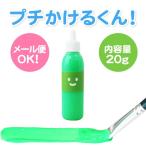 布えのぐ プチかけるくん お試し20g　蛍光グリーン　蛍光緑色　蛍光 Green　洗濯ＯＫ　布に描ける絵具　ステンシル トールペイントにも