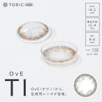 乱視用 トーリック カラコン ワンデー OvE オヴィ 1day TORIC オヴィ トーリック 1箱10枚入り 14.2mm BC8.6