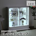 コレクションラック【-Luke-ルーク】ロータイプ専用LED　※LEDのみの販売です(ラック本体は別売り) LED-L085＊北海道・離島・沖縄は送料..