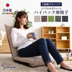 座椅子 ハイバック おしゃれ コンパクト 勉強 クッション ブルー グリーン グレー ブラウン ベージュ ゆっくりゆったり 安い 腰痛 日本製 Sinvaシンバ SH-07-SNV