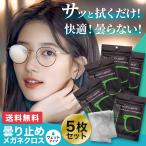 メガネ 曇り止め クロス メガネ拭き クリーナー くもり止め マスク 眼鏡 シート