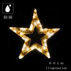 業務用 イルミネーション モチーフ ２D クリスマス 屋外 防雨 LED クリスタルグロー プレーンスター ウォームホワイト （大）