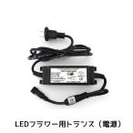 業務用 クリスマス イルミネーション 取付アイテム LEDフラワー専用 トランス