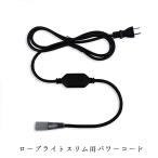業務用 クリスマス イルミネーション 取付アイテム ロープライトスリム用 パワーコード